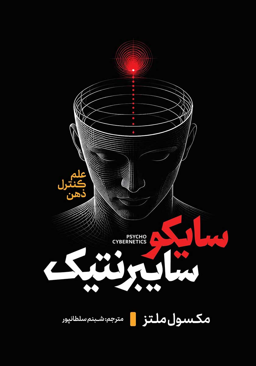 کتاب سایکو سایبرنتیک