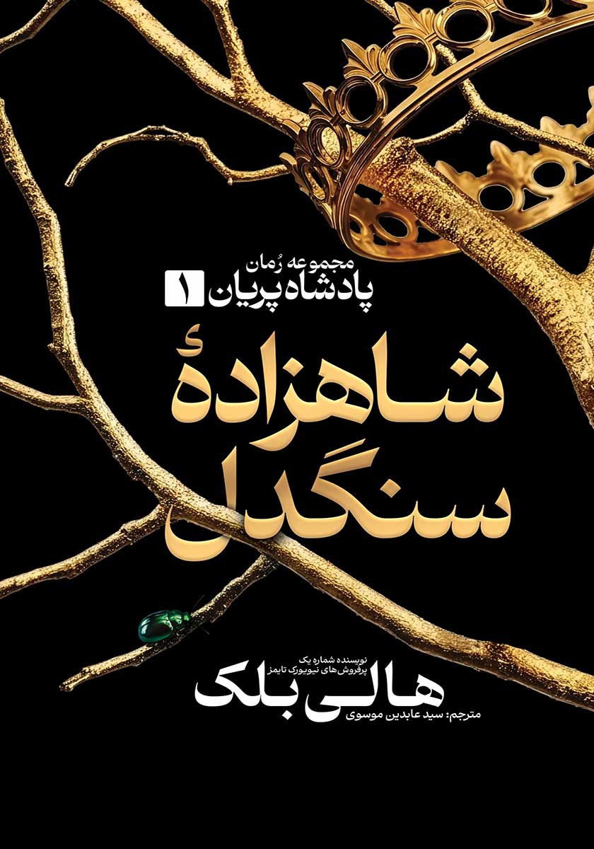 کتاب شاهزاده سنگدل